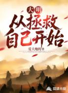 大明从拯救自己开始