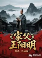 家父王阳明