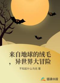 來自地球的絨毛，異世界大冒險