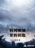 時間褶皺里的鑰匙