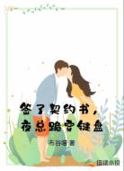 签了契约书，夜总跪穿键盘