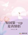 短劇第一cp是真情侶