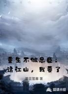 重生不做忠臣:这江山,我要了