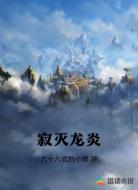 寂灭龙炎