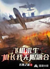飛機(jī)求生，機(jī)長(zhǎng)我無(wú)限融合