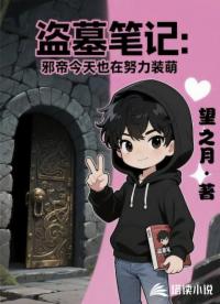 盜墓筆記：邪帝今天也在努力裝萌