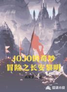JOJO的奇妙冒险之长安黎明