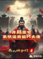 开局废宅,系统逼我振兴大唐