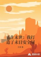 重生末世:我打造了末日安全屋