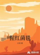 猩红菌毯