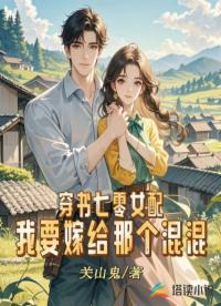 穿書七零女配：我要嫁給那個混混