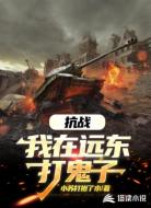 抗战:我在远东打鬼子