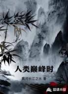 人类巅峰时