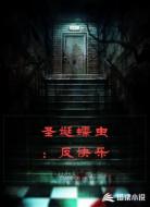 圣诞蠕虫:反快乐