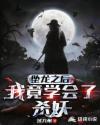 墜龍之后，我竟學(xué)會了殺妖