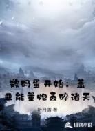 数码蛋开始：盖亚能量炮轰碎诸天