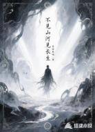 不见山河见长生
