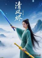 清风烬