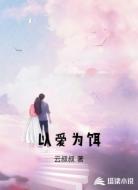 以爱为饵