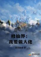 修仙界：我要做大佬