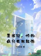 萧书记，你的病只有我能治