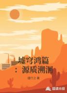 墟穹鸿篇:源质溯洄