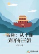 枭途：从土匪到开拓王朝