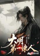 大明第一谏人