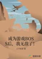 成为游戏BOSS后,我无敌了!