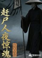 赶尸人夜惊魂