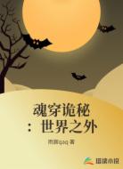 魂穿诡秘：世界之外