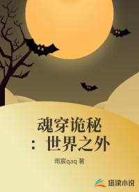 魂穿诡秘：世界之外