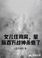 女儿住狗窝，星际百万战神杀疯了