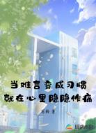 当难言变成习惯就在心里隐隐作痛
