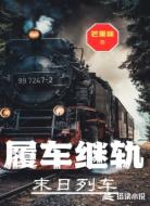 末日列车：履车继轨