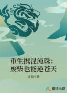 重生携混沌珠:废柴也能逆苍天