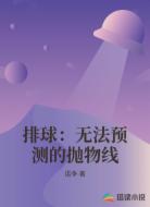 排球：无法预测的抛物线