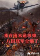 我在清末造核弹,八国联军全懵了