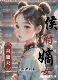 侯府嫡女爽翻天