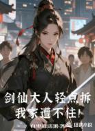剑仙大人轻点拆,我家遭不住!