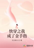 快穿之我成了金手指