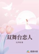 双舞台恋人