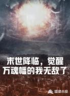 末世降临,觉醒万魂幡的我无敌了