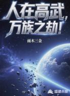 人在高武,万族之劫!