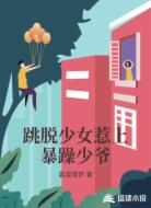 跳脱少女惹上暴躁少爷