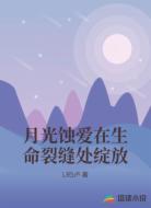 月光蚀爱在生命裂缝处绽放