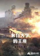 来自大学的王座