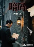 暗码