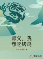 师父,我想吃烤鸡