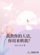 我教你的人话,你用来哄我?